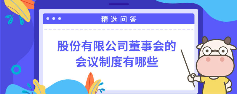 股份有限公司董事会的会议制度有哪些