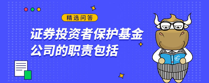 證券投資者保護基金公司的職責包括