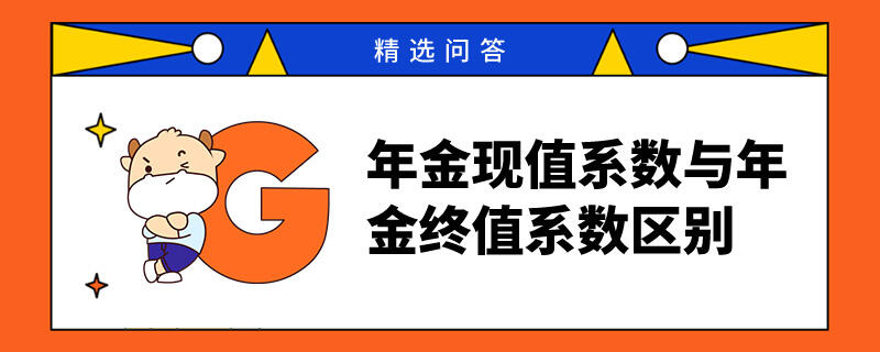 年金现值系数与年金终值系数区别