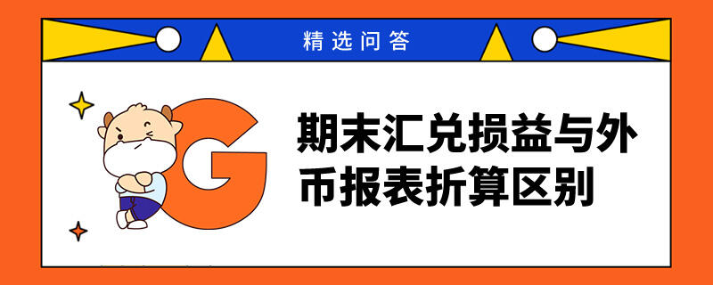 期末匯兌損益與外幣報表折算區(qū)別