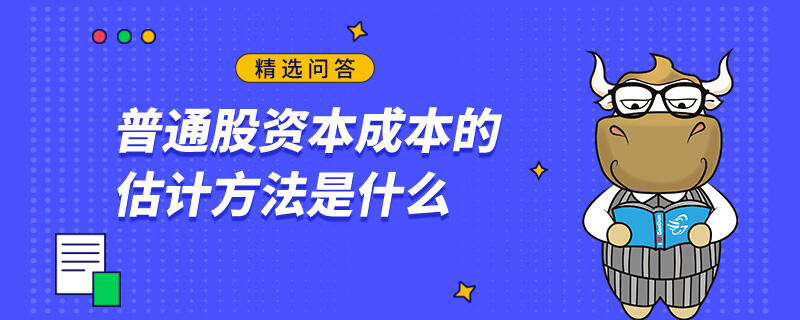 普通股資本成本的估計(jì)方法是什么