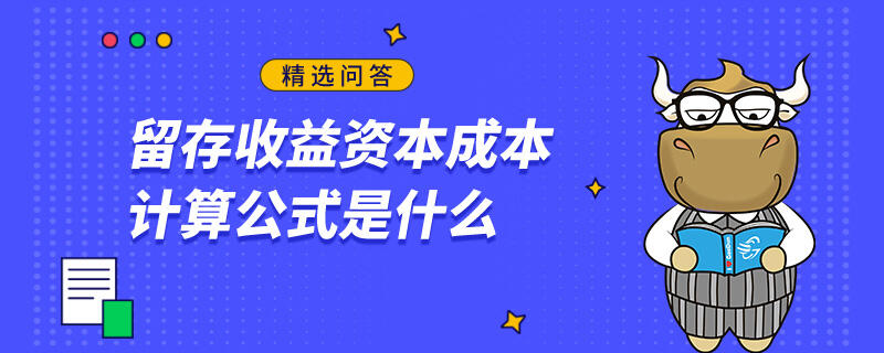 留存收益資本成本計算公式是什么