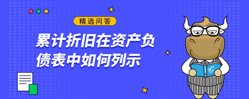 累計折舊在資產負債表中如何列示