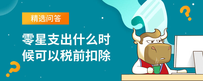 零星支出什么時候可以稅前扣除