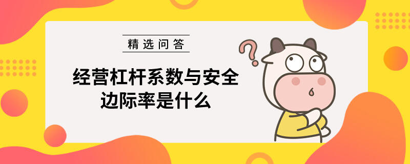 经营杠杆系数与安全边际率是什么