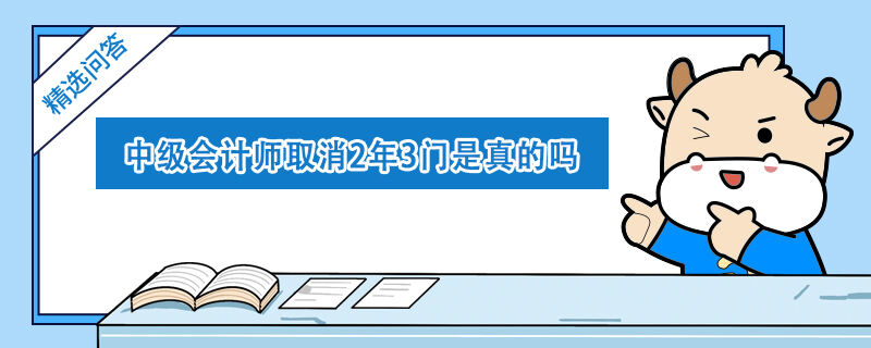 中级会计师取消2年3门是真的吗