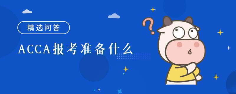 ACCA报考准备什么