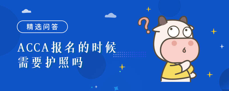 ACCA報名的時候需要護(hù)照嗎