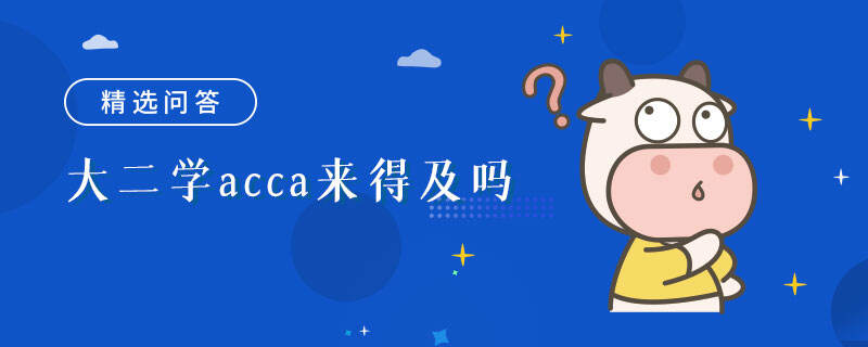 大二学acca来得及吗