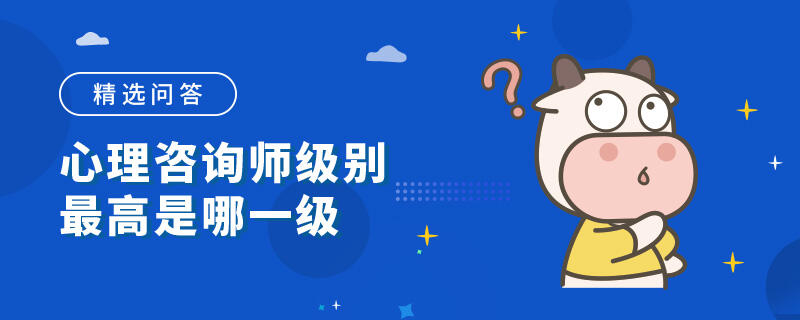 心理咨询师级别最高是哪一级