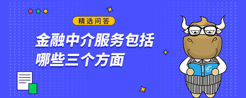 金融中介服务包括哪些三个方面