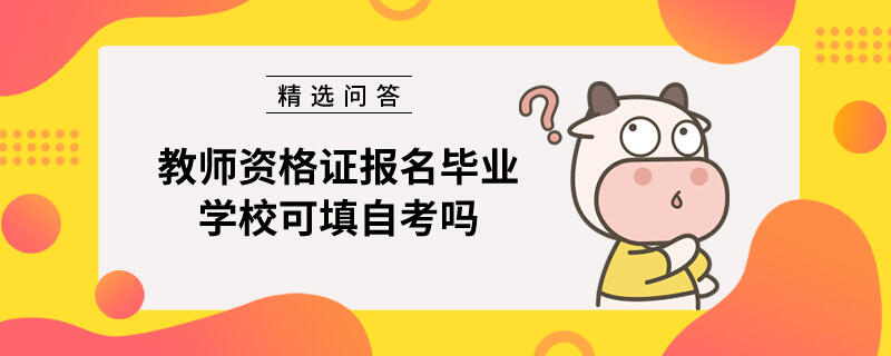 教師資格證報(bào)名畢業(yè)學(xué)?？商钭钥紗? /></a></div>
								<div   id=