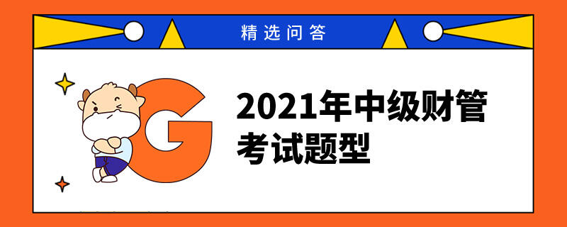 2021年中級財管考試題型