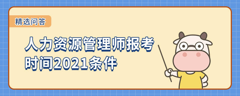 人力資源管理師報考時間2021條件