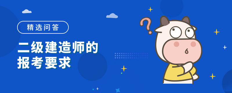 二级建造师的报考要求