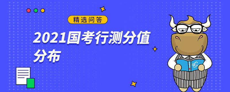 2021国考行测分值分布