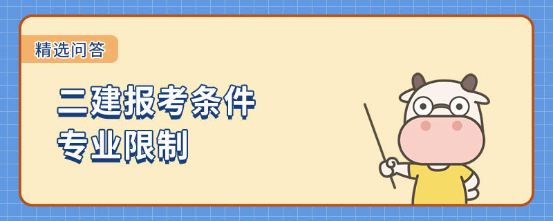 二建报考条件专业限制