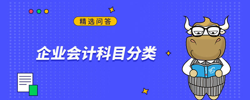 企業(yè)會計科目分類