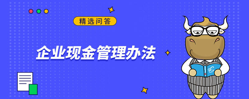 企業(yè)現(xiàn)金管理辦法