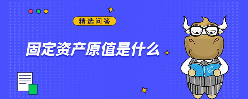 固定資產(chǎn)原值是什么