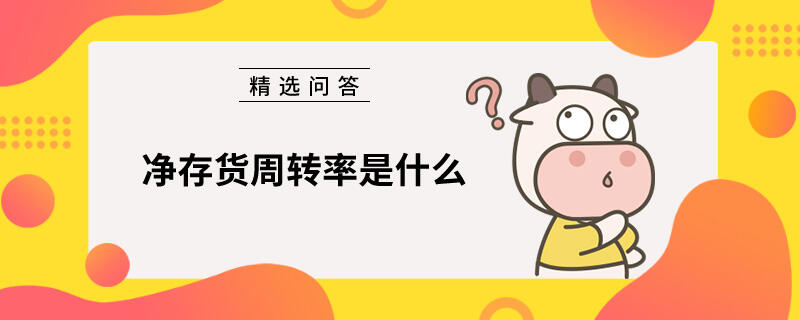 凈存貨周轉(zhuǎn)率是什么