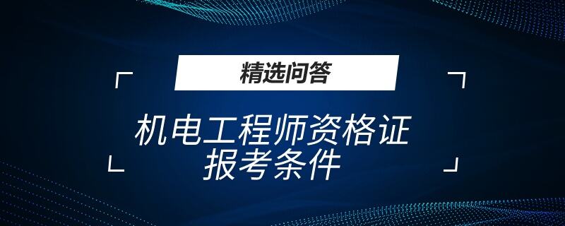 机电工程师资格证报考条件