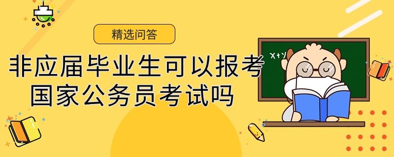 非应届毕业生可以报考国家公务员考试吗