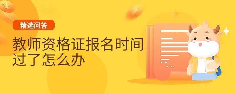 教師資格證報名時間過了怎么辦