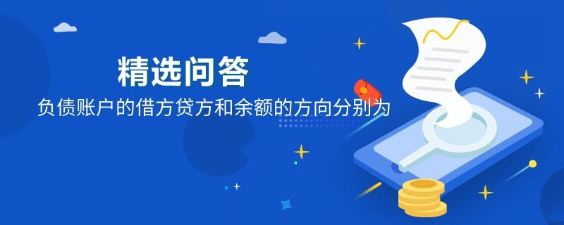 負債賬戶的借方貸方和余額的方向分別為