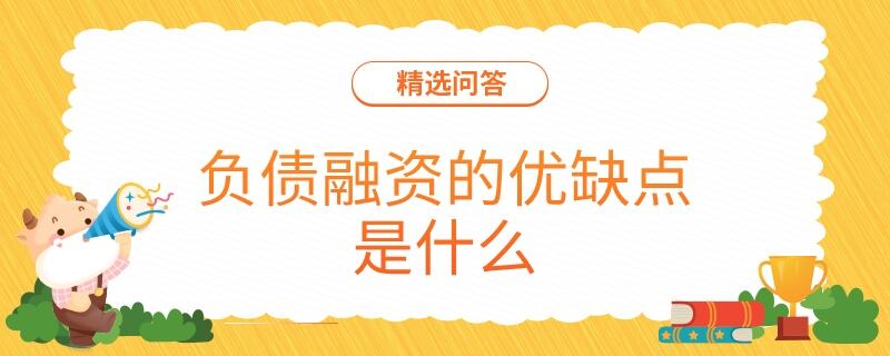 負(fù)債融資的優(yōu)缺點(diǎn)是什么