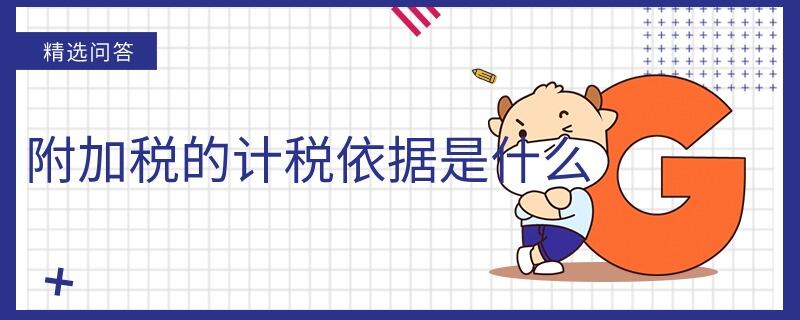 附加稅的計稅依據(jù)是什么