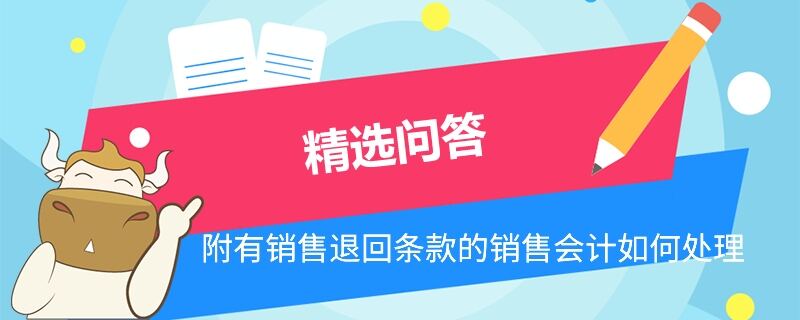 附有銷(xiāo)售退回條款的銷(xiāo)售會(huì)計(jì)如何處理