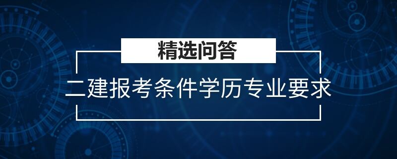 二建报考条件学历专业要求