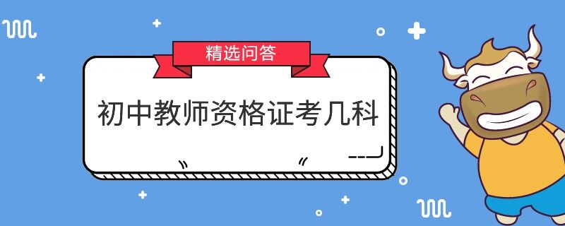 初中教師資格證考幾科