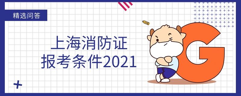 上海消防证报考条件2021年