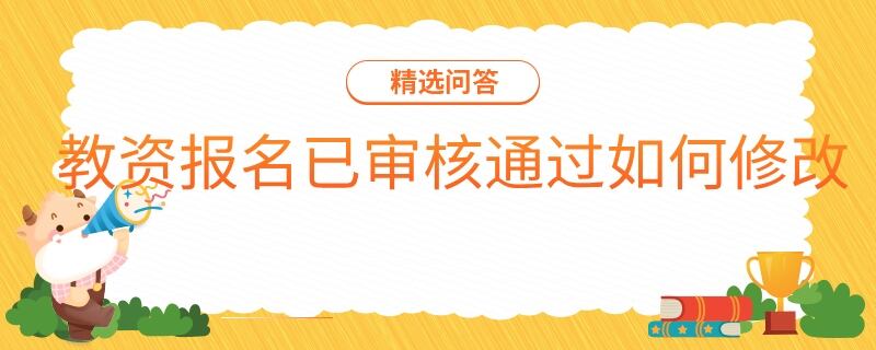 教资报名已审核通过如何修改