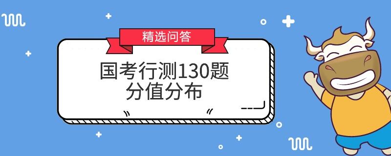 国考行测130题分值分布