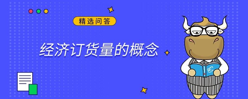 經(jīng)濟訂貨量的概念