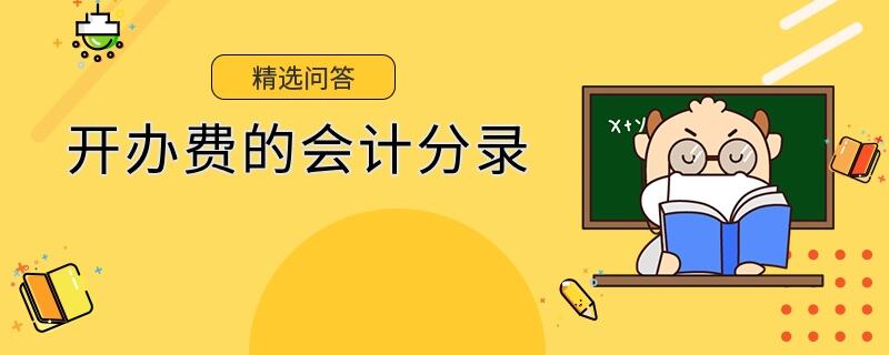 開辦費(fèi)的會(huì)計(jì)分錄