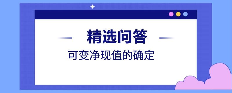 可變現(xiàn)凈值的確定