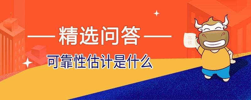 可靠性估計(jì)是什么