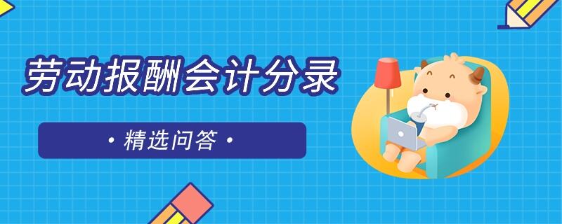 勞務(wù)報(bào)酬會(huì)計(jì)分錄