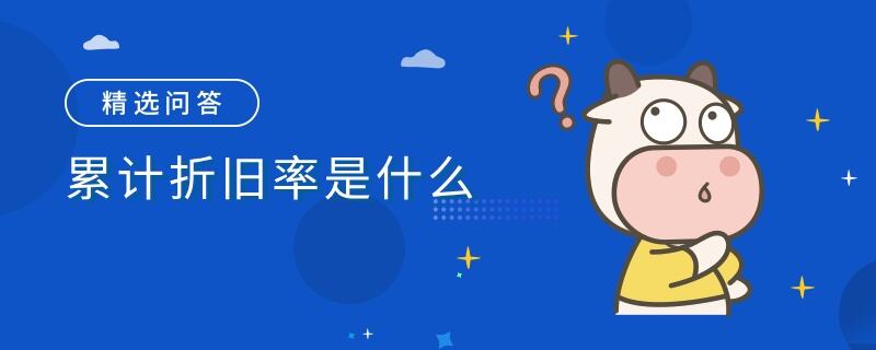 累計(jì)折舊率是什么