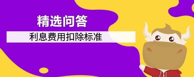 利息费用扣除标准