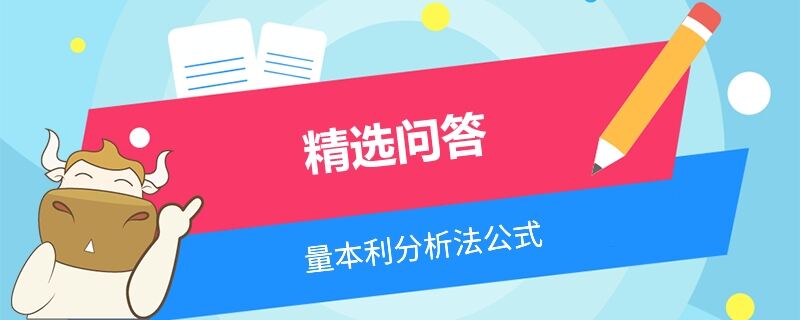 量本利分析法公式