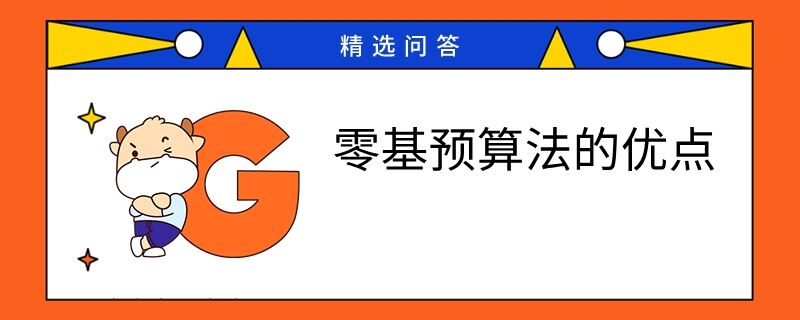 零基預(yù)算法的優(yōu)點(diǎn)