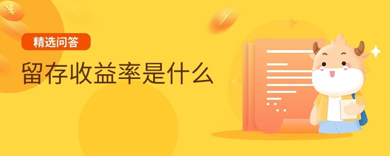 留存收益率是什么