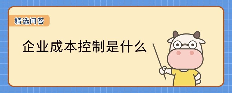 企業(yè)成本控制是什么