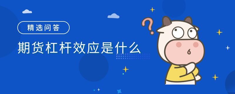 期貨杠桿效應是什么