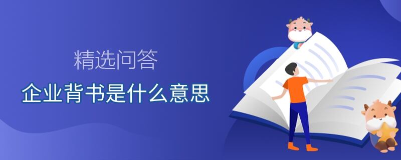 企業(yè)背書是什么意思